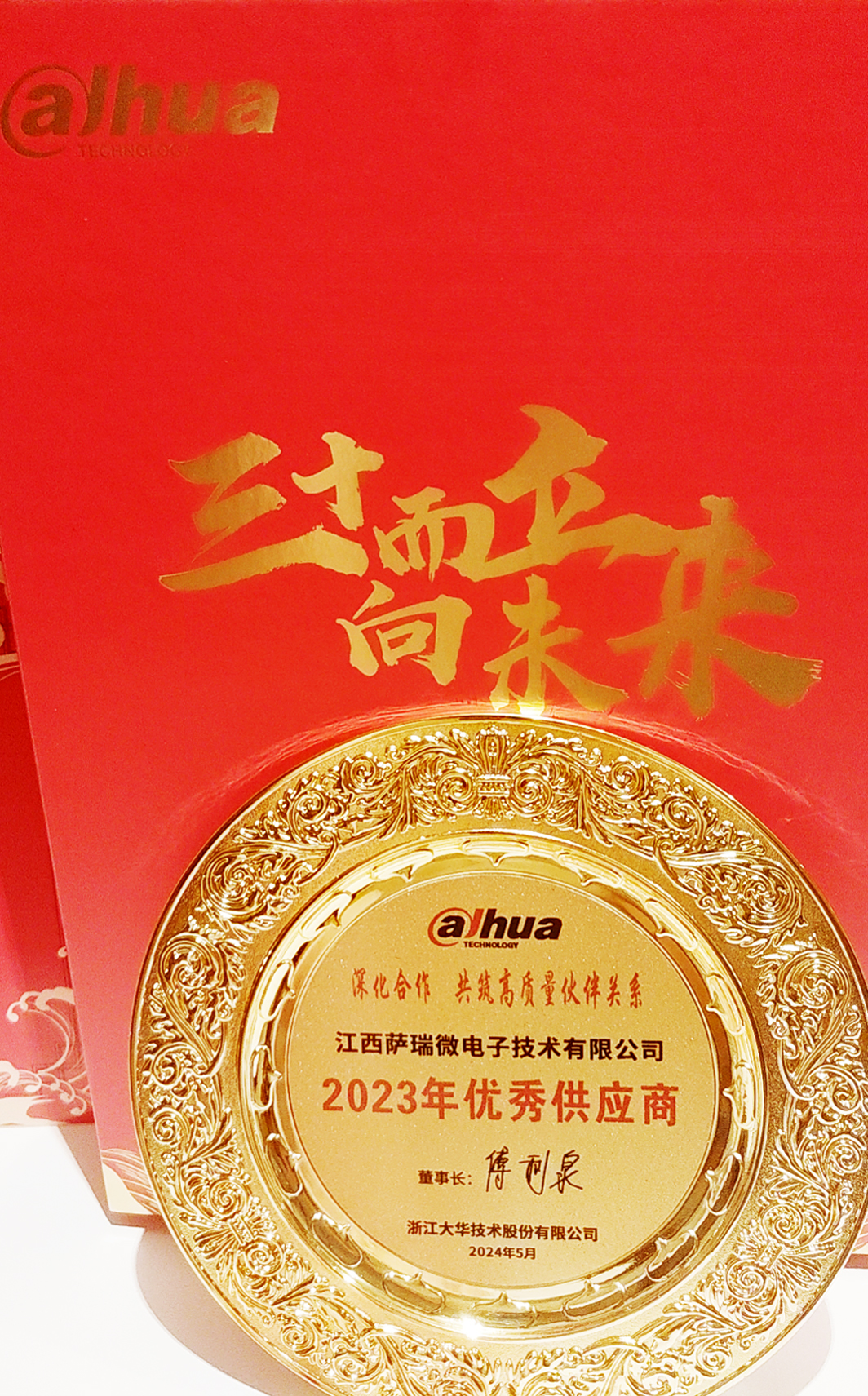 江西888官网集团微荣获浙江大华技术股份有限公司2023年优秀供应商