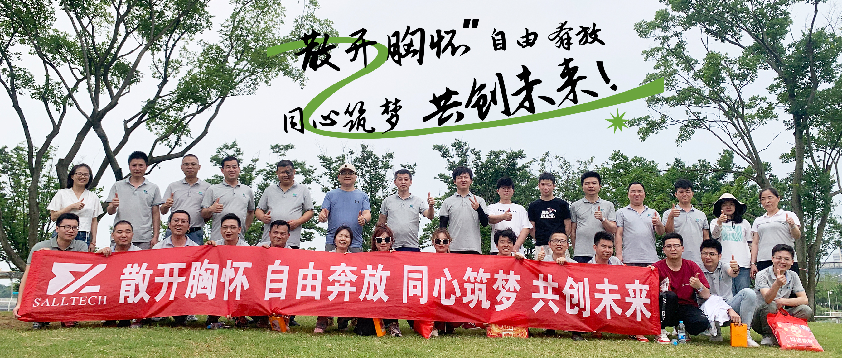 &ldquo;散开胸怀，自由奔放，同心筑梦，共创未来&rdquo; 888官网集团微2024年团建活动