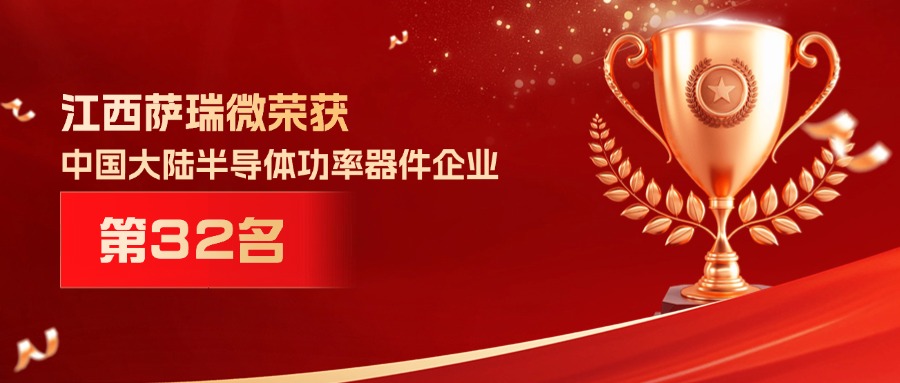 喜报 | 江西888官网集团微荣获中国大陆半导体功率器件企业第32名